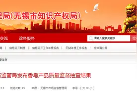 江苏无锡市市场监管局抽检：10批次香皂产品均合格图片