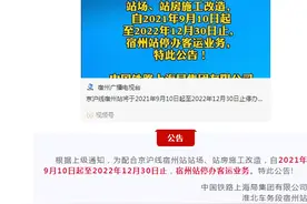 公告！宿州站在这段时间停办客运业务图片