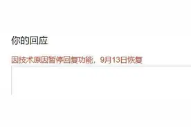 豆瓣回应无法新增回复内容：技术原因暂时关停回复功能7天图片