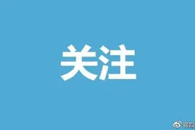 严肃处理！天府新区重罚30名违规补课教师图片