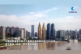 全球连线 | 新西部，新磁场——侨商“西进”的重庆观察视频封面