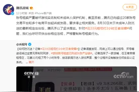 腾讯游戏回应租号买号，专家：关停交易、电商平台相关业务图片