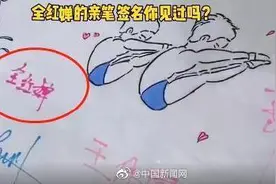 可可爱爱！全红婵的亲笔签名你见过吗？图片