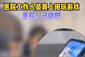 赤峰一医院工作人员上班期间玩手机游戏，院方：停职、处分图片