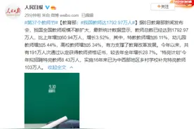 教育部：我国教师达1792.97万人图片