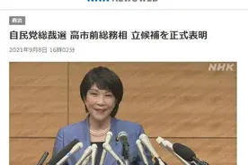 日本前总务大臣高市早苗正式宣布参选自民党总裁图片