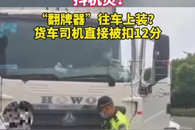 安装“翻牌器”躲避监控探头，货车司机被扣12分图片