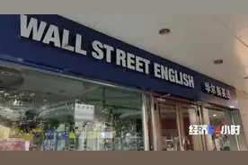 被曝“欠费”12亿！华尔街英语全部停业！上不了课，还要还贷款图片