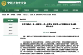 中消协回应视频平台VIP服务：超前点播重自愿，逐集限制要取消图片
