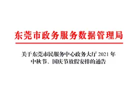 注意！中秋国庆期间，东莞市民服务中心开放时间有变图片