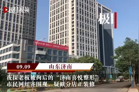 夜探老板被拘后的“济南喜悦整形”：市民网红齐围观，疑似分店正装修图片