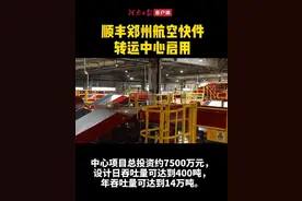顺丰郑州航空快件转运中心启用了！这是顺丰在中部地区最大的航空快件处理中心图片