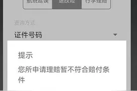 南航APP买退改险 退票却未赔付 用户：航空公司与保险公司“踢皮球”图片