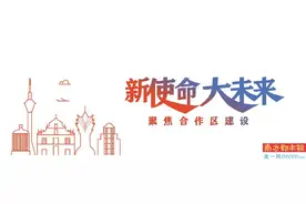 横琴与澳门的旅游资源 最大特点就是互补性比较强图片