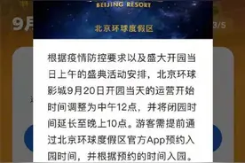 运营时间有调整！北京环球影城9月20日12点开园图片
