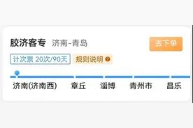 多条铁路线推出计次票和定期票 如何购买、使用看这里→图片