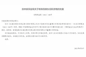 长春发展农商银行董事长倪晓东任职资格获批图片