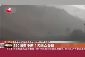 陕西镇巴山体滑坡形成堰塞湖约132万立方米 210国道中断 1名群众失联视频封面
