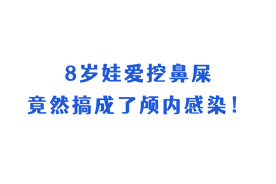 8岁男童挖鼻孔竟致颅内感染！这个坏习惯要改图片