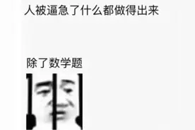 小姑娘一做数学题就眼睛过敏！学校家庭和数学，谁该背锅？图片