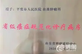 平度市人民医院血液肿瘤科荣获省级癌症规范化诊疗病房图片
