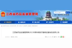 江西省药品监督管理局关于10批次不合格医疗器械监督抽检信息公告图片