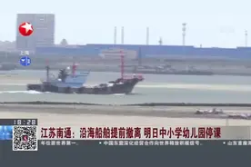 江苏南通：沿海船舶提前撤离 明日中小学幼儿园停课视频封面