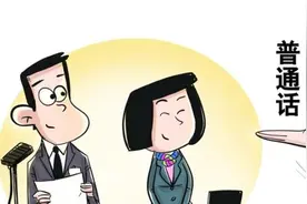 四川要求公务人员在一些公务场合必须使用普通话