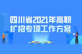转扩！我省2021年高职扩招专项工作方案发布！图片