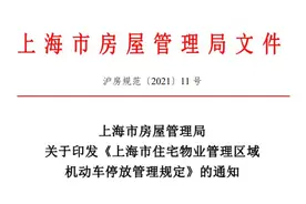 10月1日起施行！上海住宅小区机动车停放有新规→图片