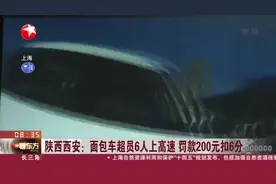 陕西西安：面包车超员6人上高速  罚款200元扣6分