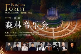 南京森林音乐会9月17日开幕图片