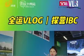 全运VLOG丨探营IBC！ 一起看看山东电视体育频道的演播室长啥样
