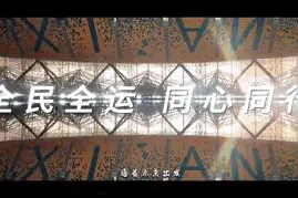 追光｜十四运会今日开幕，你想知道的都在这儿啦图片