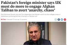 巴基斯坦外长敦促英国必须与塔利班接触，立即无条件对阿提供援助图片