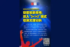 安徽新高考：进入“3+1+2”模式 取消文理分科图片