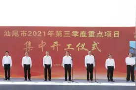 汕尾第三季度重点项目集中开工，总投资241亿图片