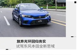 放弃光环回归务实 试驾东风本田全新思域图片