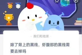 除了背上的黑线虾腹部的黑线需要去掉吗 9月16日支付宝蚂蚁庄园小课堂正确答案图片