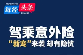 价格仅座位险的1/10，利润高于车险，这类保险正成财险“新宠”！专家：保障灵活、保费低廉，但背后亦有隐忧图片