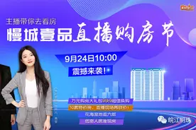 快抢！9块9超值福利已来袭！直播更有特价房！9月24日，直播见图片