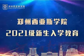 让羽翼“丰满”，让梦想“开花”——郑州西亚斯学院圆满完成2021级新生线上入学教育图片