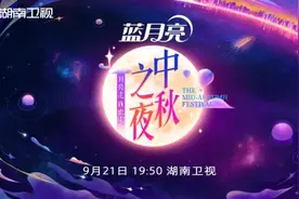 湖南卫视打造最美中秋夜 陪伴式共赏月圆之美图片