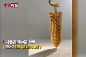 武汉推越王勾践剑交通卡 售价149元
