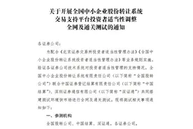为北交所加班！券商连续4天“全网+通关”测试，下周三即上线，50万资产今起可预约开户了图片