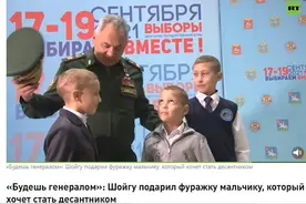 萌化了！俄罗斯小男孩说完“想成为一名空降兵”后，获赠防长军帽图片