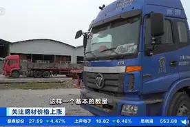 钢材价格大涨50%！吨钢利润近千元，有公司发货量减少30%以上、许多卡车司机没活可干图片