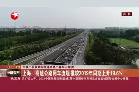 中秋小长假期间高速公路小客车不免费 上海：高速公路网车流规模较2019年同期上升19.6%视频封面