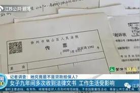 没签字却为陌生人担保贷了款？9年里，她收到厚厚一摞法律文书图片