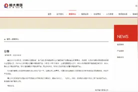 恒大公告有6高管提前兑付理财产品，要求返还款项，将严惩图片